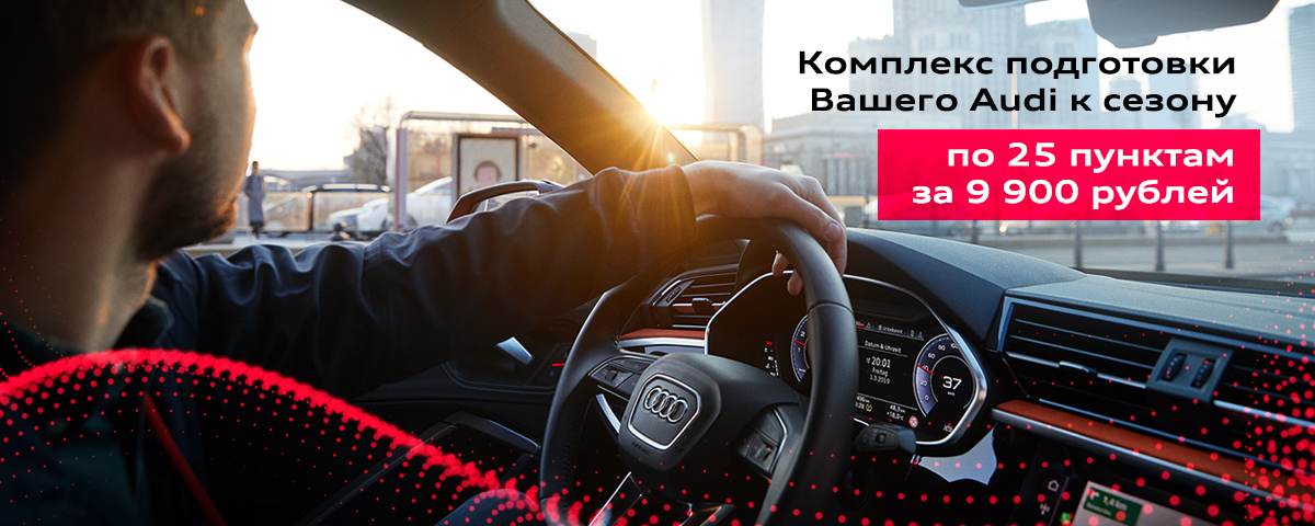 Подготовьте Ваш Audi к сезону в Ауди Центре Варшавка.