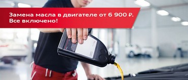 Замена масла в двигателе от 6 900₽*! Все включено!