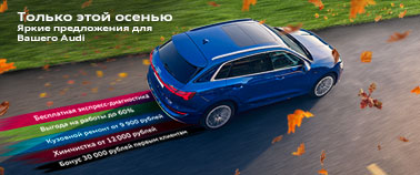 Только этой осенью. Яркие предложения для Вашего Audi.